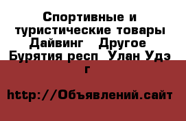 Спортивные и туристические товары Дайвинг - Другое. Бурятия респ.,Улан-Удэ г.